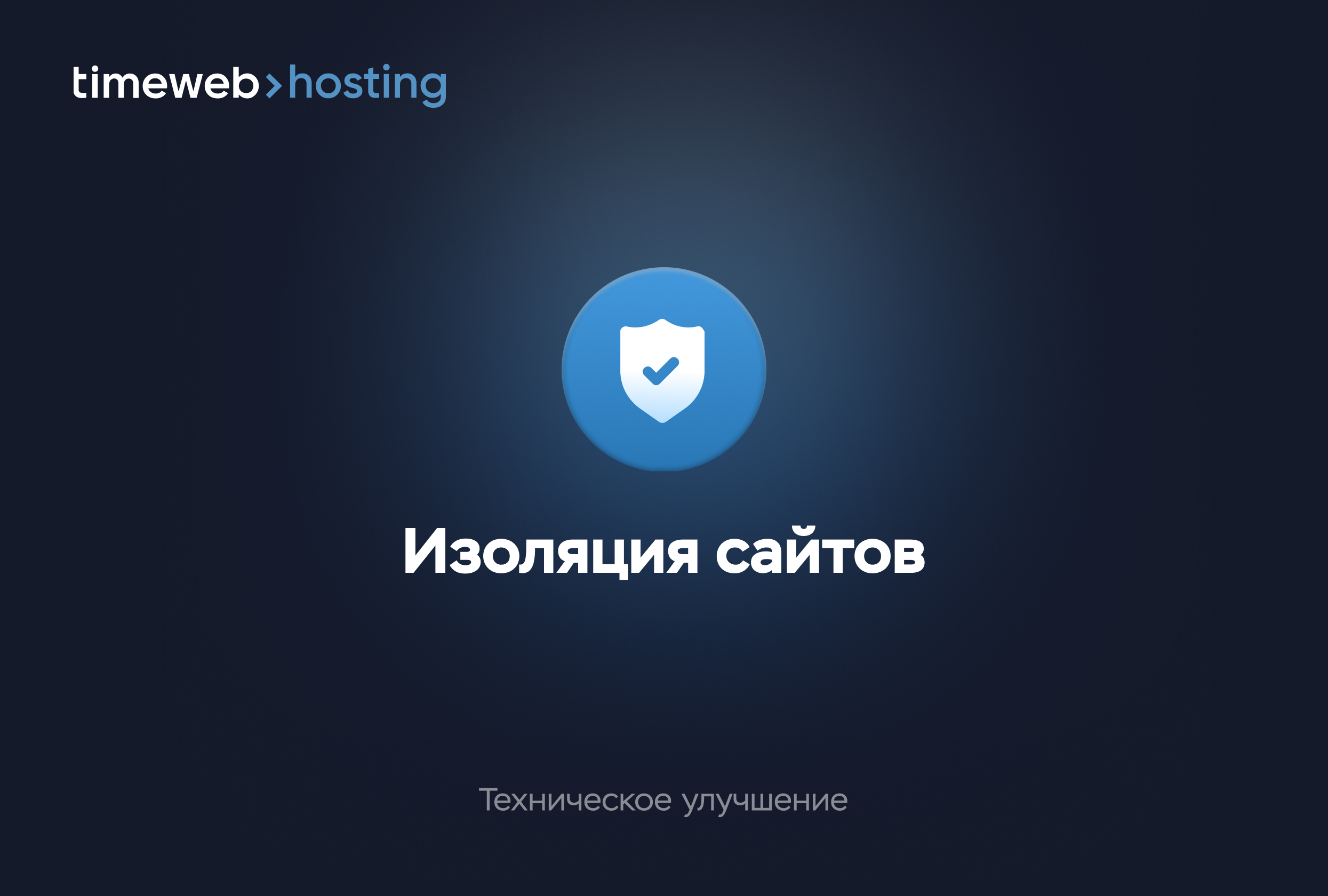 Изоляция сайтов