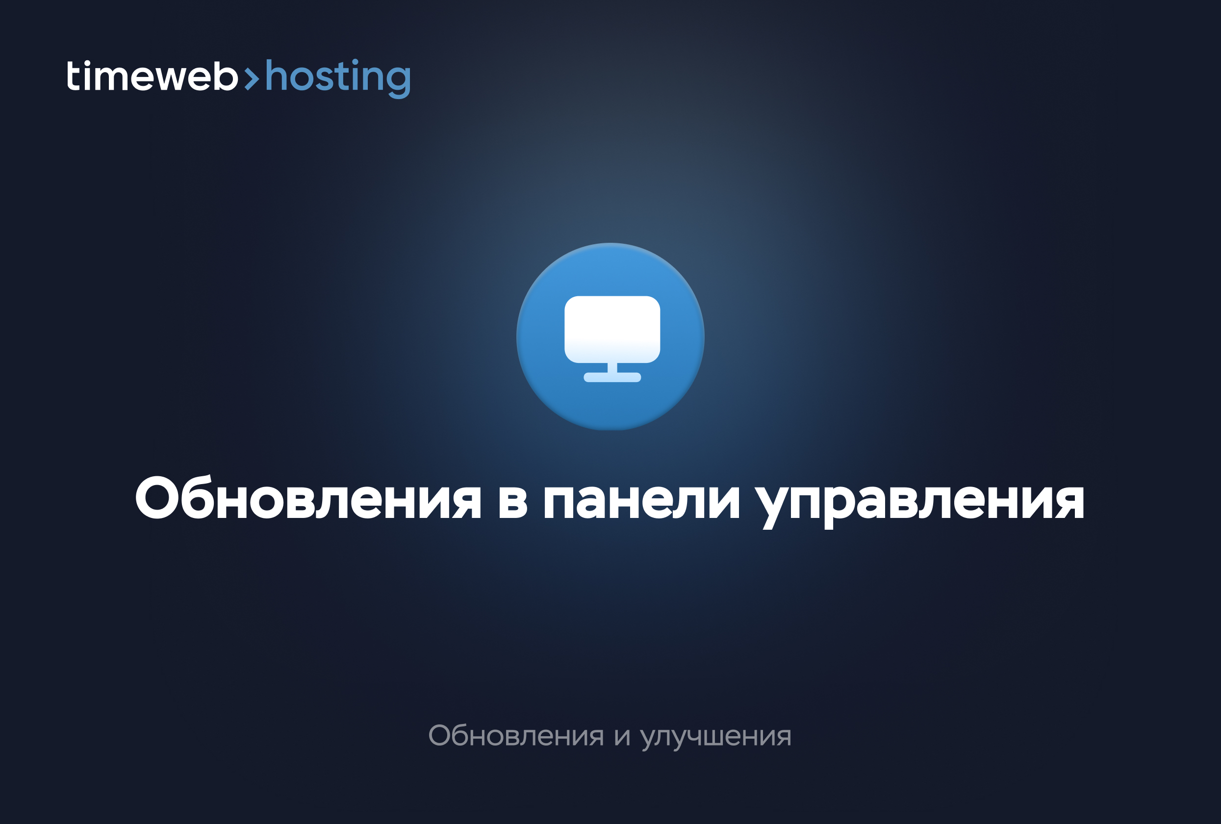 Обновления в панели